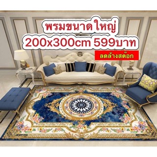 ลดล้างสต๊อก พรมขนาดใหญ่ 200x300cm พรมอัดเรียบไม่เก็บฝุ่น ทำความสะอาดง่าย พรม 3D สินค้าพร้อมส่ง 1-3 วันได้รับค่ะ