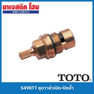 TOTO S498TT ชุดวาล์วเปิด-ปิดน้ำ (น้ำเย็น)