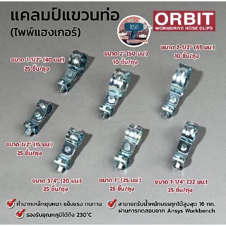 ORBIT​ ไพพ์แฮงเกอร์ (Pipe Hanger) แคลมป์แขวนท่อ แบบมีคลิปล็อค​ ของแท้100%