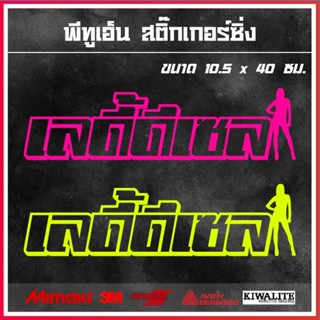 สติ๊กเกอร์ติดรถยนต์เจาะโปร่ง  เลดี้ดีเซล 1 แผ่น สติ๊กเกอร์แต่งซิ่ง ขนาด 10.5x40 ซม.