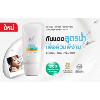 กันแดดหน้า ลดสิว สำหรับผิวแพ้ง่าย BK SENSI SPF50+ PA++++ ปกป้อง100% ควบคุมความมัน บางเบา อ่อนโยนแม้ผิวเด็ก