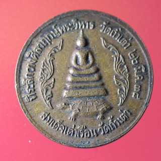 Yim -01 เหรียญพระมงคลธรรมภาณี หลวงปู่มัง เจ้าคณะจังหวัดลพบุรี-สระบุรี สมเด็จเต่าเรือน วัดถ้ำเต่า ปี 2538
