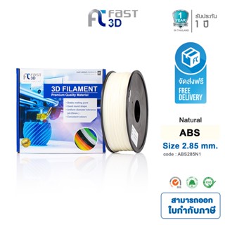 Fast 3D Filament เส้นพลาสติก ABS285N1 (Natural) ใช้กับเครื่อง ระบบฉีดพลาสติก FDM (Fused Deposition Modeling)