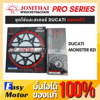 [ของแท้] ชุด โซ่ สเตอร์ ducati monster 821 สเตอร์หน้า สเตอร์หลัง monster 821 โซ่ x ring 520 พระอาทิตย์ pro series