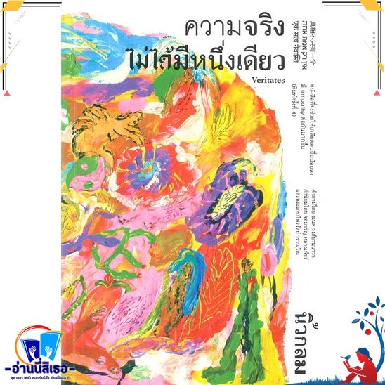 หนังสือ ความจริงไม่ได้มีหนึ่งเดียว สนพ.KOOB หนังสือจิตวิทยา การพัฒนาตนเอง