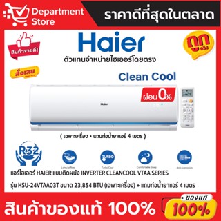 แอร์ไฮเออร์ HAIER แบบติดผนัง Inverter CLEANCOOL VTAA SERIES รุ่น HSU-24VTAA03T ขนาด 23,854 BTU (เฉพาะเครื่อง)