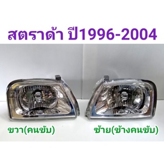 ไฟหน้า สตราด้า มัลติ STRADA MULTI ปี1996 1997 1998 1999 2000 2001 2002 2003 2004 ยี่ห้อ: DIAMOND เพชร