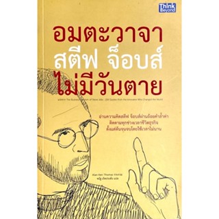 อมตะวาจา สตีฟ จ็อบส์ ไม่มีวันตาย : The Business Wisdom of Steve Jobs // อ่านความคิดสตีฟ จ็อบส์ผ่านถ้อยคำล้ำค่า
