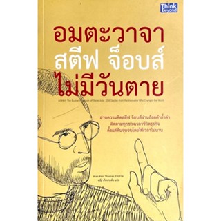 อมตะวาจา สตีฟ จ็อบส์ ไม่มีวันตาย : The Business Wisdom of Steve Jobs // อ่านความคิดสตีฟ จ็อบส์ผ่านถ้อยคำล้ำค่า