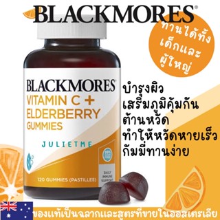 Blackmores Blackmores Vitamin C + Elderberry Gummies 120 กัมมี่ ทานง่ายเคี้ยวอร่อย ทานได้ทั้งเด็กและผู้ใหญ่