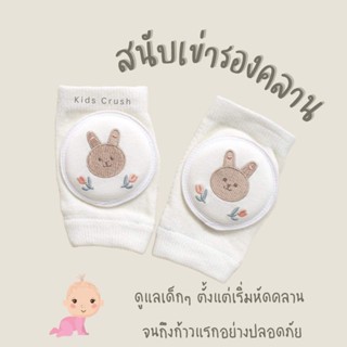 สนับเข่าเด็ก  สนับเข่ารองคลาน  อุปกรณ์ป้องกันบาดเจ็บ  สนับกันล้ม  พร้อมส่ง