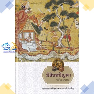 หนังสือ มิลินทปัญหา ฉบับสมบูรณ์ (ปกแข็ง)  ผู้แต่ง ศรีปัญญา สนพ.ศรีปัญญา  หนังสือธรรมะ ศาสนา และปรัชญา