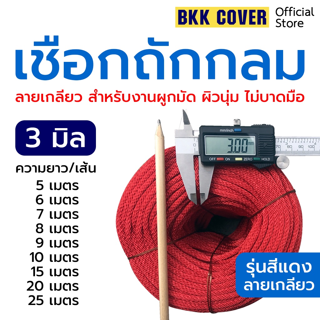 (เส้นละ) เชือกถักกลม สีแดง ขนาด 3 มิล รุ่นลายเกลียว ใช้มัดสิ่งของได้อเนกประสงค์ นุ่มไม่บาดมือ แข็งแรง ทนทาน รับแรงดึง