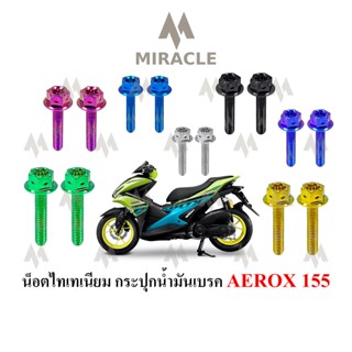 Aerox 155 น็อตฝากระปุก