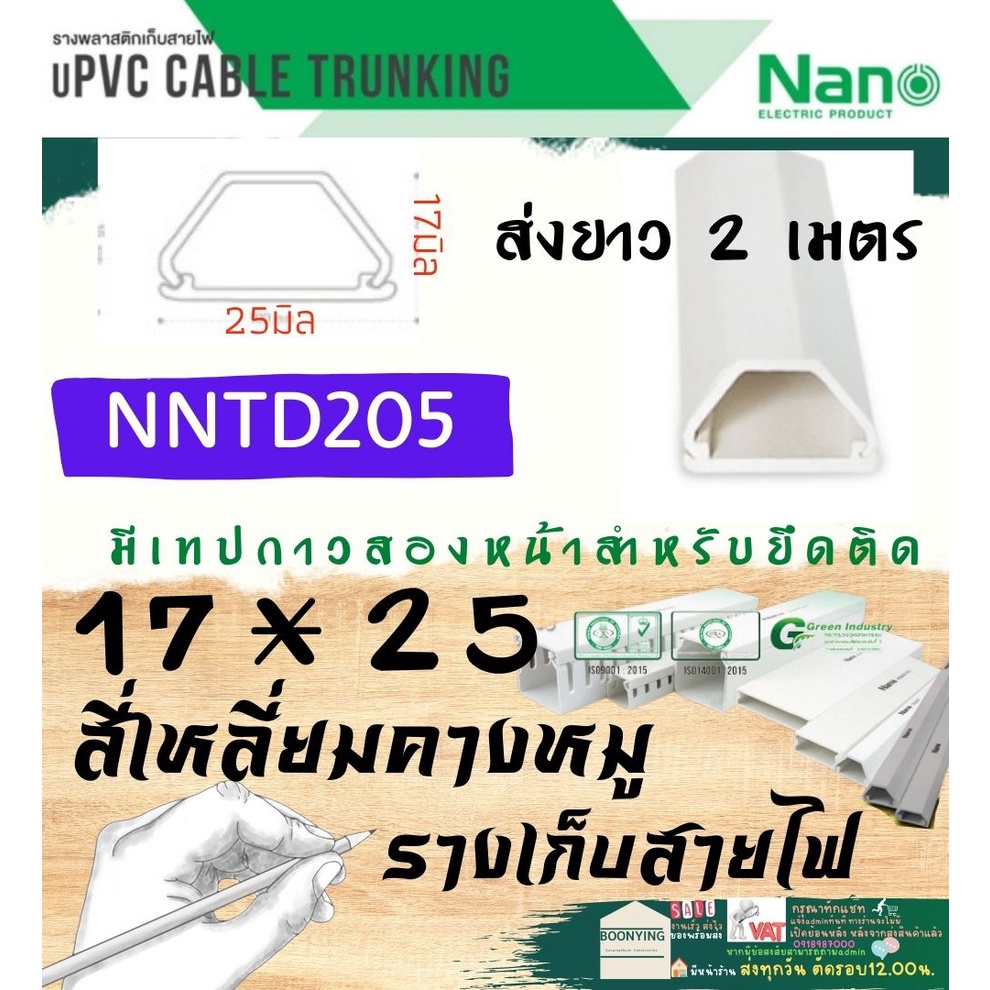 ✨ นาโน NANO NNTD 205 17*25 ราง เก็บ ครอบ สายไฟ ยาว 2 เมตร รางโทรศัพท์ รางสายไฟ สี่เหลี่ยม คางหมู แบบทึบ มีกาว