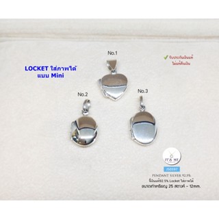 จี้เงินแท้92.5% จี้ล็อกเก็ต Locket แบบ Mini ใส่รูปด้านในได้ค่ะ ขนาดประมาณเหรียญ 25 สต.(12mm.)(เรือนเงินแท้): JS0597