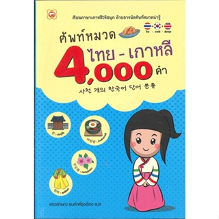 [พร้อมส่ง]หนังสือศัพท์หมวด ไทย-เกาหลี 4000 คำ#หนังสืออ้างอิง ,เสาวลักษณ์ ธนศักดิ์รุ่งเรือง,สนพ.ทฤษฎี