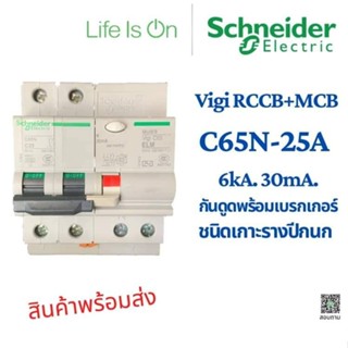 Schneider Vigi RCCB+MCB แบบติดตั้งบนรางปีกนก C65N-25A 6kA 30mA. 2 Wire เบรกเกอร์กันดูด circuit breaker