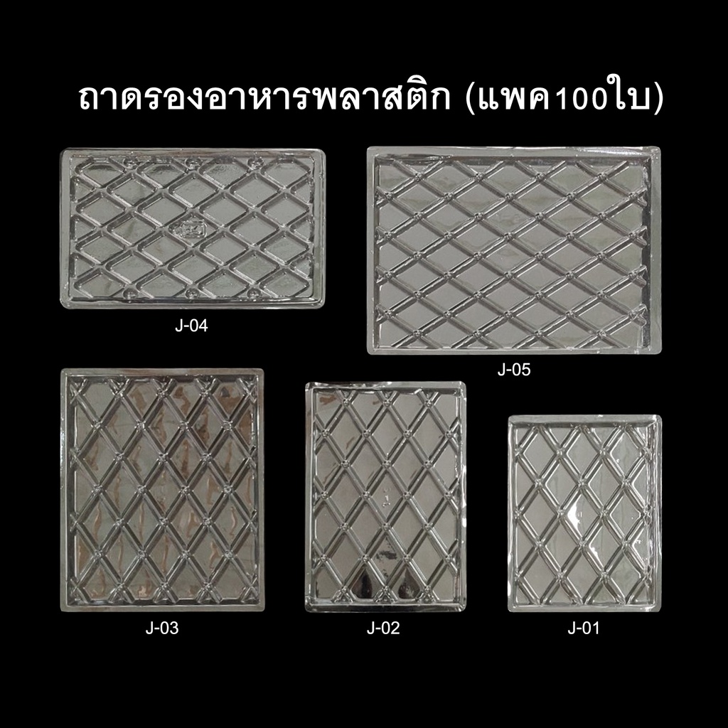 (แพค100ใบ) ถาดรองอาหารพลาสติก ถาดรองขนม สำหรับใส่ปลาหมึก ใช้ครั้งเดียว J