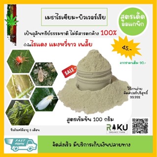 กำจัดไรแดง เมธาไรเซียม+บิวเวอร์เรีย เข้มข้น ออแกนิก 100%