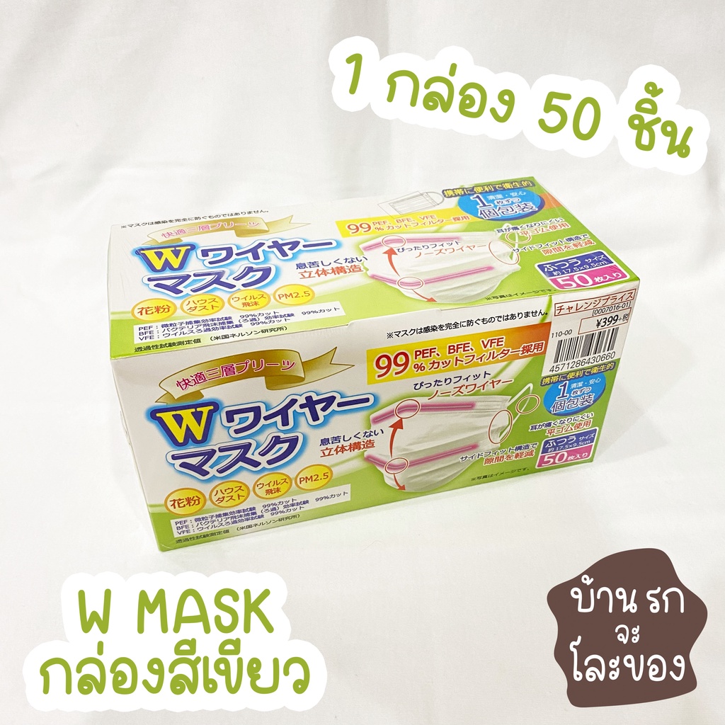 W Mask Premium แมสญี่ปุ่น กล่องสีเขียว ของแท้ 100% แยกซอง บรรจุ 50 ชิ้น