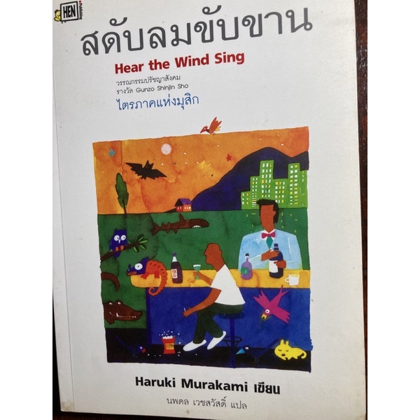 สดับลมขับขาน ผู้เขียน HARUKI MURAKAMI ผู้แปล นพดล เวชสวัสดิ์