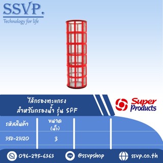 ไส้กรองตะแกรง FS สำหรับกรองน้ำ รุ่น SPF ขนาด 3" รหัสสินค้า 358-23120 บรรจุ 1 ตัว