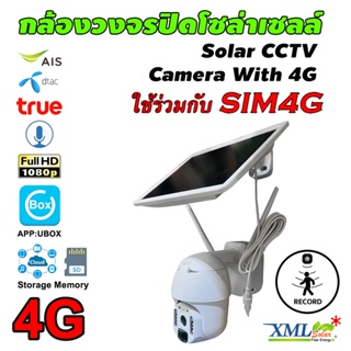 กล้องวงจรปิดโซล่าเซลล์ รุ่นหมุนรอบทิศ (ระบบ 4G) Full HD Camera (1080P)