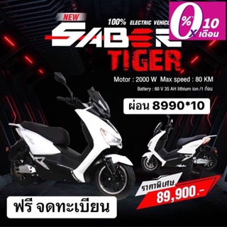 [เหลือ 88,400 ใส่โค้ด EVMAR03] มอเตอร์ไซค์ไฟฟ้า รุ่นSaber Tiger ผ่อน0% 10เดือน