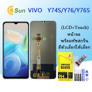 หน้าจอ Lcd Vivo Y74S/Y76/Y76S จอชุด จอพร้อมทัชสกรีน จอ+ทัช Lcd Display อะไหล่มือถือ หน้าจอ