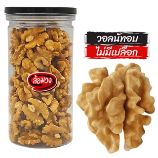 วอลนัทอบ รสธรรมชาติ (roasted walnuts) by ล้อมวง (RomWong) วอลนัท ถั่ววอลนัทอบ ถั่ววอลนัท ถั่ว ธัญพืช วอนัท ถั่วอบ