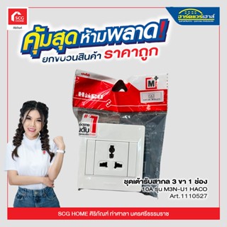 ชุดเต้ารับสากล 3 ขา 1 ช่อง 10A รุ่น M3N-U1 HACO