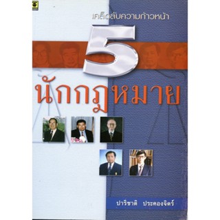 เคล็ดลับความก้าวหน้า 5 นักกฎหมาย **สภาพหนังสือ: ประมาณ 50% พิมพ์ปี *2546* เนื้อในสมบูรณ์ 100%**