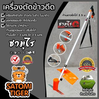 เครื่องตัดข้าวดีด Samurai ก้านอลูมิเนียม ยืดได้ยาว 2.5 เมตร น้ำหนักเบา แข็งแรง ทนทาน ตัดข้าวดีด ข้าวเด้ง ใบข้าว