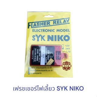 รีเลย์ไฟเลี้ยว เฟรชเชอร์ไฟเลี้ยว 24V ทั่วไป SYK NIKO