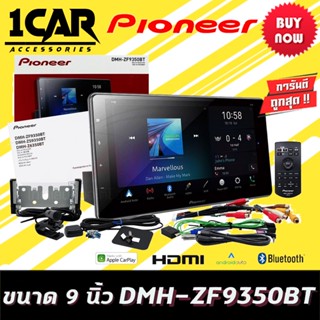 PIONEER DMH-ZF9350BT  เครื่องเล่น USB/ Bluetooth/ wi-fi หน้าจอขนาด 9"แบบ HD Capacitive “Floating”