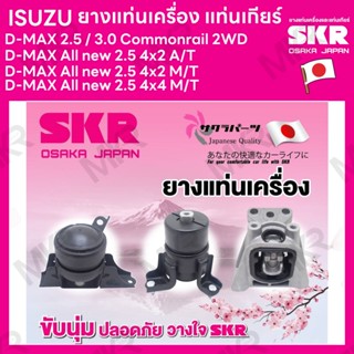 ยางแท่นเครื่อง แท่นเกียร์ แยกขาย ISUZU D-MAX 2.5 / 3.0 Commonrail 2WD D-MAX All new 2.5 4x2 A/T M/T 4x4 ยี่ห้อ SKR สินค้