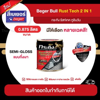 BULL RustTech Semi-Gloss สีทาเหล็กกัลวาไนซ์ 2IN1 ชนิดกึ่งเงา ขนาด 0.875 ลิตร | Thaipipat - ไทพิพัฒน์