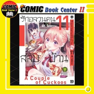 รักอลวนคนสลับบ้าน เล่ม 1-11