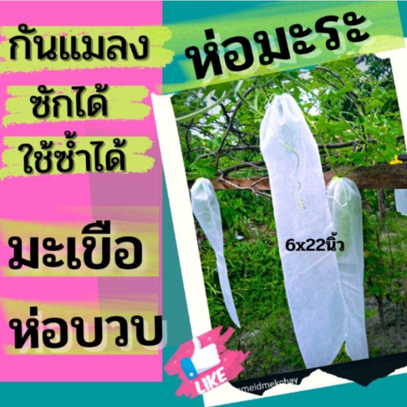 ถุงห่อผลไม้กันแมลง ห่อมะระ บวบ มะเขือ 6*22นิ้ว แพ็ค20ใบ