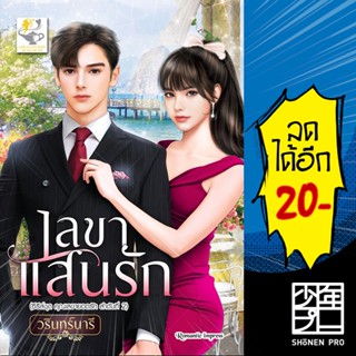 เลขาแสนรัก (เลขายอดรัก) | ไลต์ออฟเลิฟ วรินทร์นารี