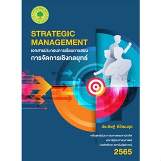 9786165945332 เอกสารประกอบการเรียนการสอนการจัดการเชิงกลยุทธ์ (STRATEGIC MANAGEMENT)