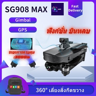 Drone【SG908 MAX】โดรน SG908 MAX  โดรน3แกนกล้อง4K 5G Wifi GPS FPV โดรนมืออาชีพ50X คอปเตอร์สี่ใบพัดพับได้ระยะทาง3กม.