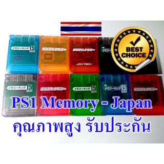 เมมโมรี่ memory card สำหรับ เครื่อง ps1 เกรด A คุณภาพสูง รับประกัน PS1 psx เมม ps1 เซฟ Memory จากญี่ปุ่น ใช้ได้กับ ps2