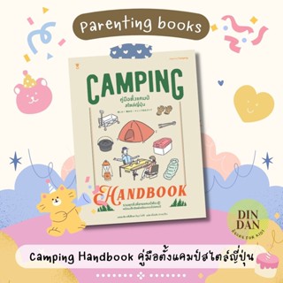 Camping Handbook คู่มือตั้งแคมป์สไตล์ญี่ปุ่น ผู้เขียนคิมุระ โทคิจิ