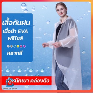 เสื้อกันฝน เสื้อกันฝนผู้ใหญ่/เด็ก EVA แขนจั้ม มีหมวก คุณภาพดี มีหลายสี Rain coat ชุดกันฝน