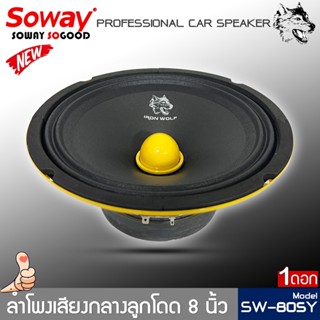 ลำโพงติดรถยนต์ 8นิ้ว SOWAY รุ่นSW-805Y ลำโพงลูกโดด กลางชัดโครงปั้มสีเหลือง หน้าดอกเฟสปลั๊ก เสียงพุ่ง กำลังขับ 400Watts.