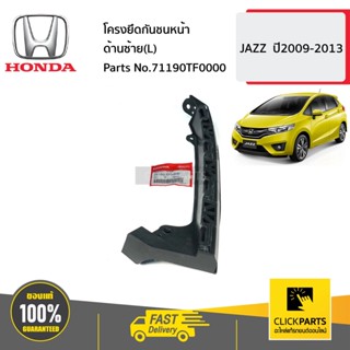 HONDA #71190TF0000 โครงยึดกันชนหน้า ด้านซ้าย(L)  JAZZ  ปี2009-2013 ของแท้ เบิกศูนย์