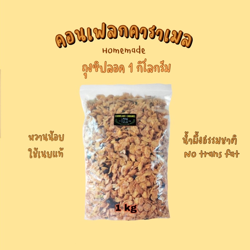 💗คอนเฟลกคาราเมล ถุงซิปลอค 1 kg💓 เลือกธัญพืชได้ค่า🥰