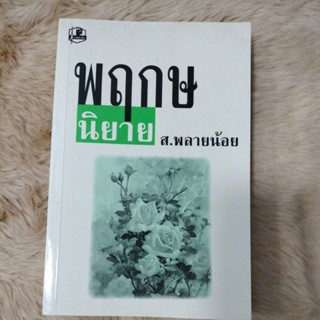 สารคดี#พฤกษนิยายผลงานอันทรงคุณค่าของศิลปินเเห่งชาติ ปี 2553ผู้เขียน ส.พลายน้อย(มือสองตำหนิคราบน้ำรอยปกหลังเทปใสในรูป)